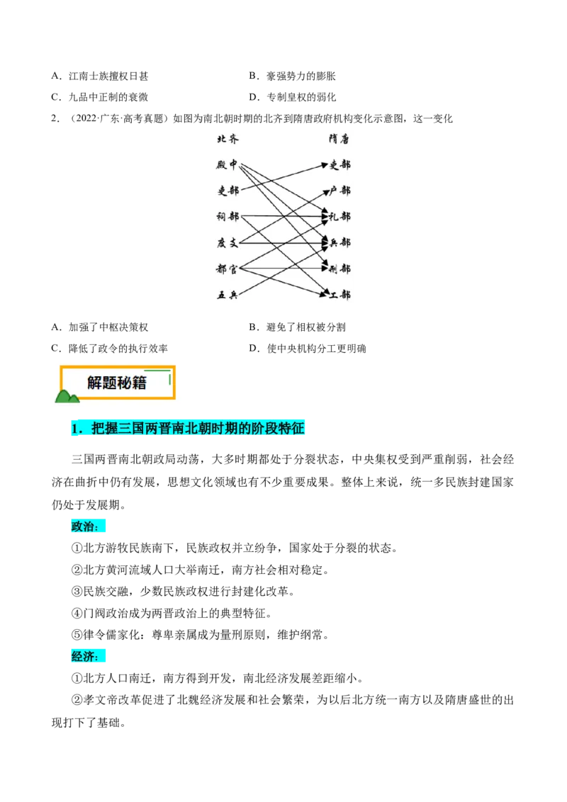 押广东卷第3题三国两晋南北朝时期：大交融（原卷版）_07高考历史_2024年新高考资料_52024三轮冲刺_备战2024年高考历史临考题号押题（广东专用）323033819