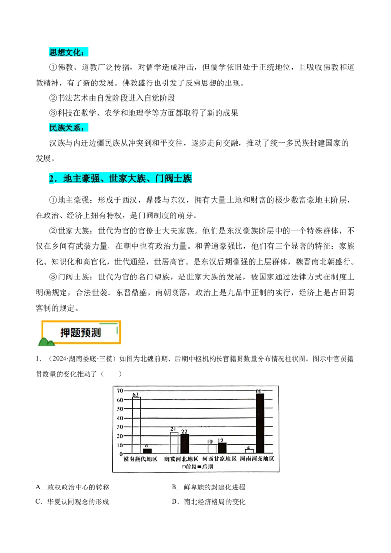 押广东卷第3题三国两晋南北朝时期：大交融（原卷版）_07高考历史_2024年新高考资料_52024三轮冲刺_备战2024年高考历史临考题号押题（广东专用）323033819