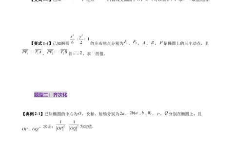 拔高点突破01定比点差法、齐次化、极点极线问题、蝴蝶问题、坎迪定理（五大题型）（原卷版）_2025年新高考资料_一轮复习_第八章平面解析几何
