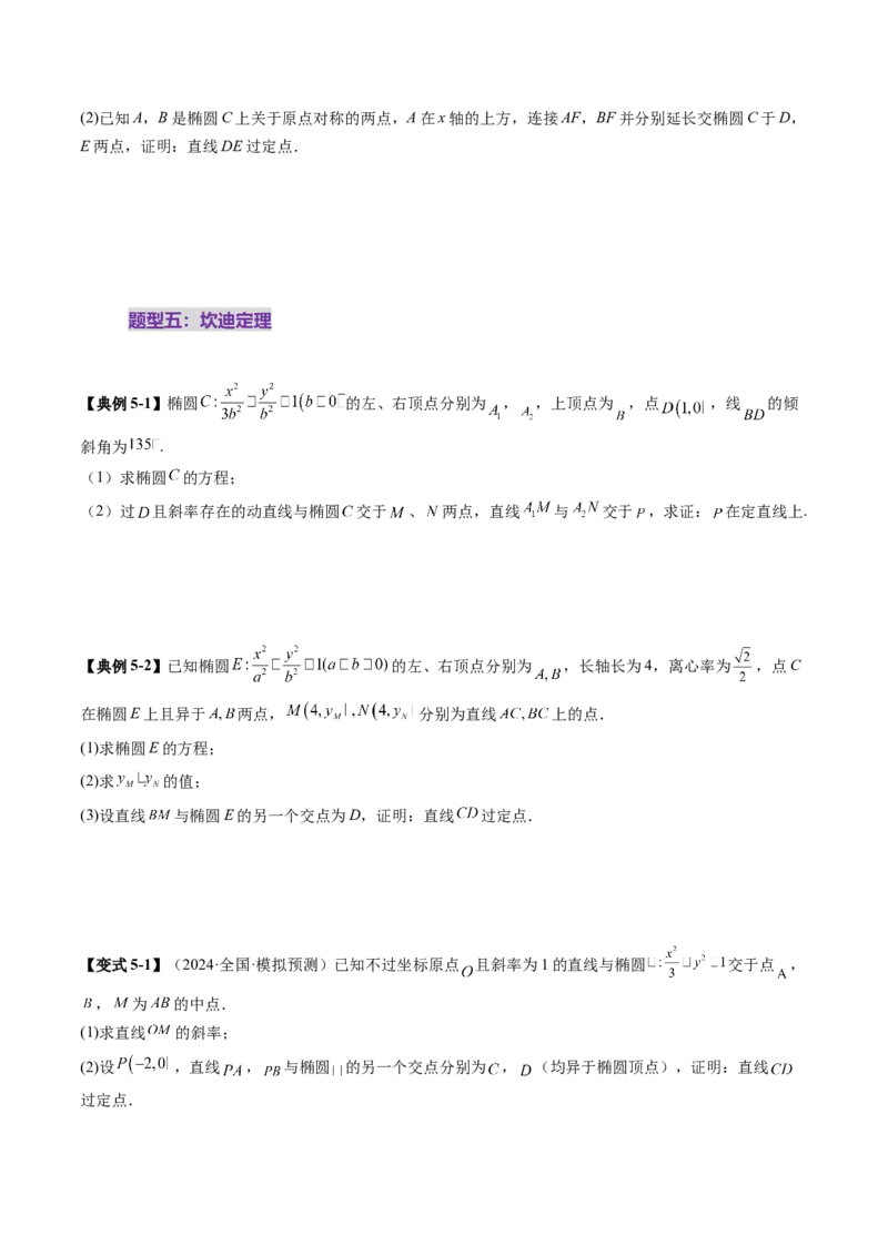 拔高点突破01定比点差法、齐次化、极点极线问题、蝴蝶问题、坎迪定理（五大题型）（原卷版）_2025年新高考资料_一轮复习_第八章平面解析几何