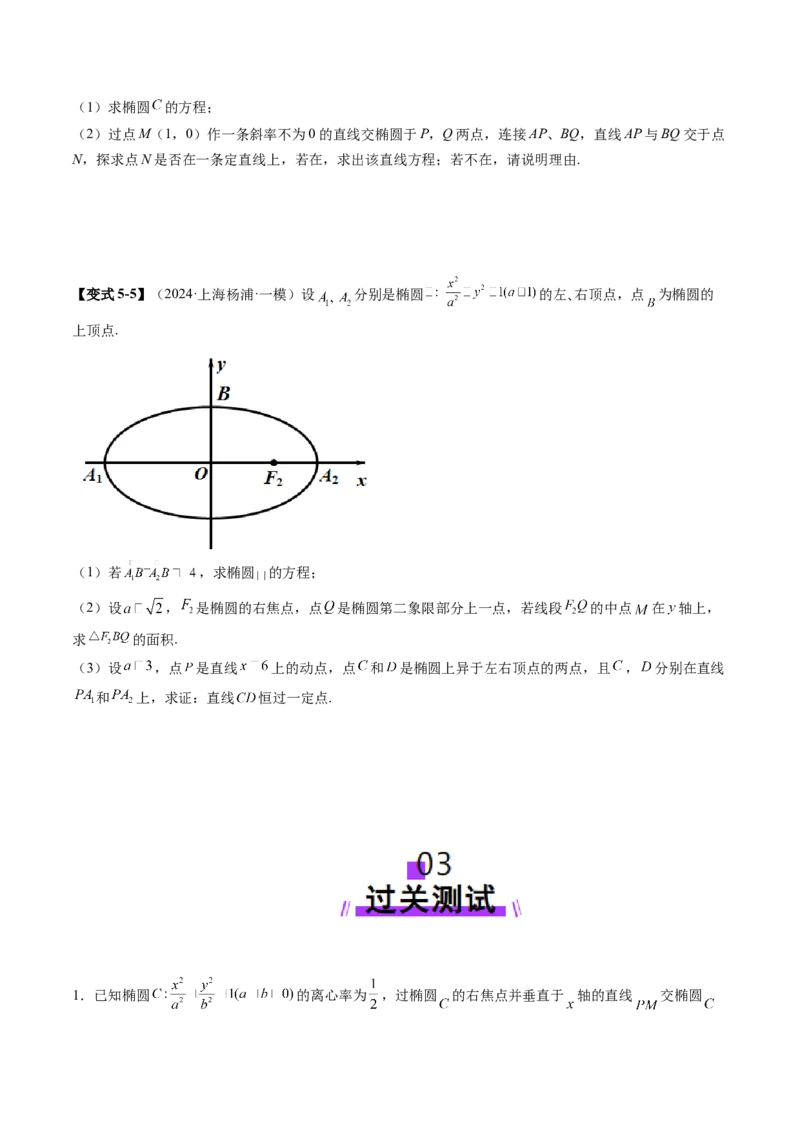 拔高点突破01定比点差法、齐次化、极点极线问题、蝴蝶问题、坎迪定理（五大题型）（原卷版）_2025年新高考资料_一轮复习_第八章平面解析几何