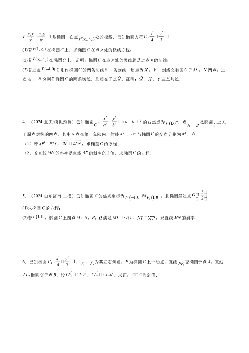 拔高点突破01定比点差法、齐次化、极点极线问题、蝴蝶问题、坎迪定理（五大题型）（原卷版）_2025年新高考资料_一轮复习_第八章平面解析几何