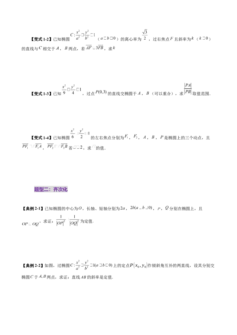 拔高点突破01定比点差法、齐次化、极点极线问题、蝴蝶问题、坎迪定理（五大题型）（原卷版）_2025年新高考资料_一轮复习_第八章平面解析几何