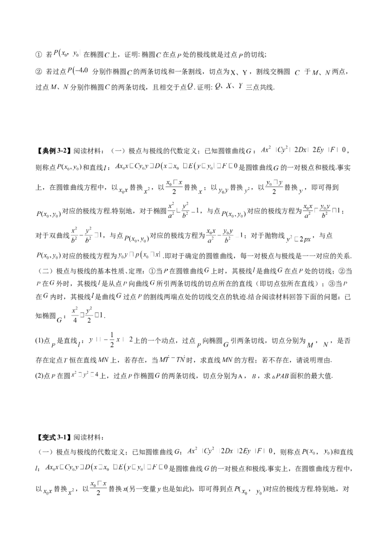 拔高点突破01定比点差法、齐次化、极点极线问题、蝴蝶问题、坎迪定理（五大题型）（原卷版）_2025年新高考资料_一轮复习_第八章平面解析几何