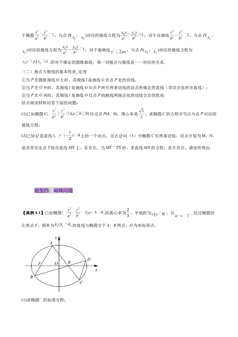 拔高点突破01定比点差法、齐次化、极点极线问题、蝴蝶问题、坎迪定理（五大题型）（原卷版）_2025年新高考资料_一轮复习_第八章平面解析几何
