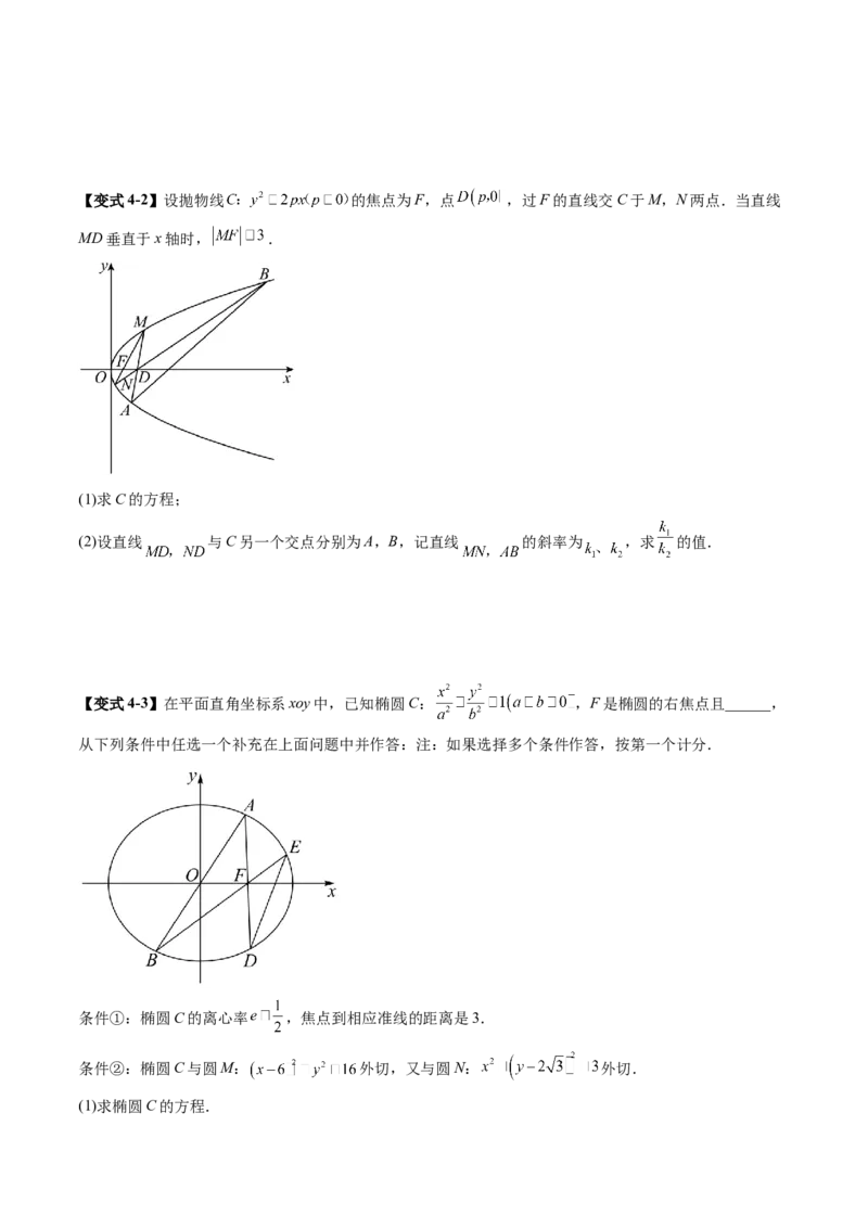 拔高点突破01定比点差法、齐次化、极点极线问题、蝴蝶问题、坎迪定理（五大题型）（原卷版）_2025年新高考资料_一轮复习_第八章平面解析几何