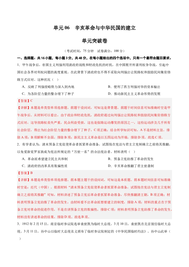 单元突破卷06辛亥革命与中华民国的建立（解析版）_07高考历史_2025年新高考资料_一轮复习_2025年高考历史一轮复习考点通关卷（新高考通用）
