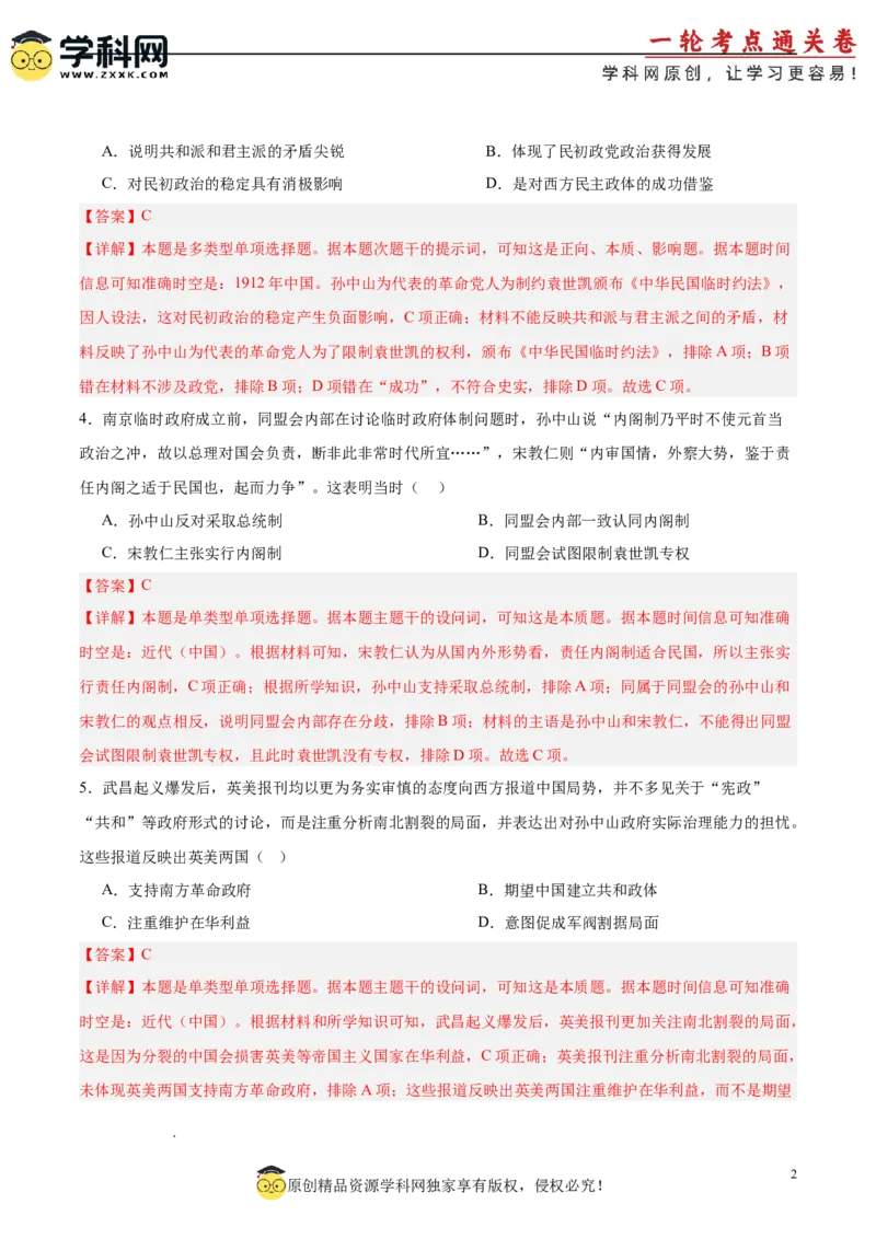 单元突破卷06辛亥革命与中华民国的建立（解析版）_07高考历史_2025年新高考资料_一轮复习_2025年高考历史一轮复习考点通关卷（新高考通用）