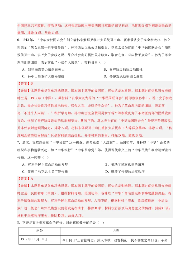 单元突破卷06辛亥革命与中华民国的建立（解析版）_07高考历史_2025年新高考资料_一轮复习_2025年高考历史一轮复习考点通关卷（新高考通用）