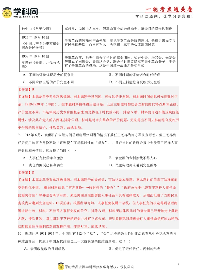 单元突破卷06辛亥革命与中华民国的建立（解析版）_07高考历史_2025年新高考资料_一轮复习_2025年高考历史一轮复习考点通关卷（新高考通用）