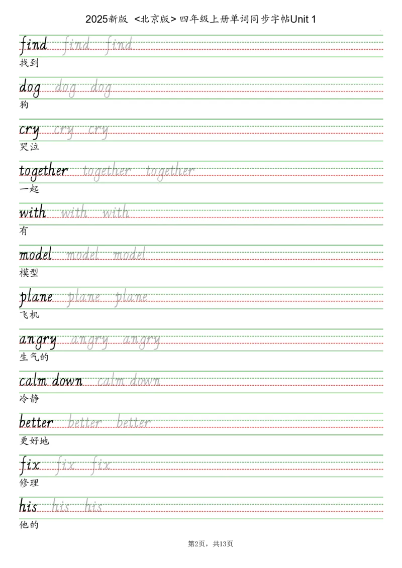 25秋北京版四上英语课文同步字帖_小学教辅2026新版+暑假衔接_《小学英语单词默写表》_北京版（2025秋）_2025秋四年级上册