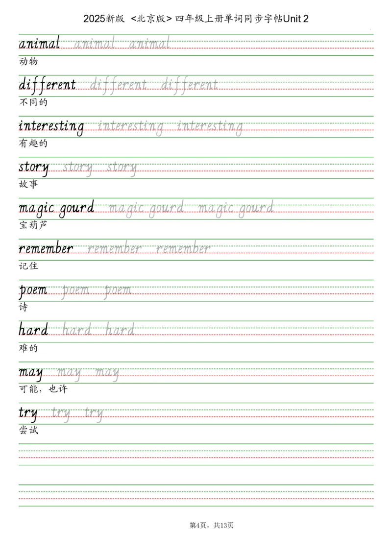 25秋北京版四上英语课文同步字帖_小学教辅2026新版+暑假衔接_《小学英语单词默写表》_北京版（2025秋）_2025秋四年级上册