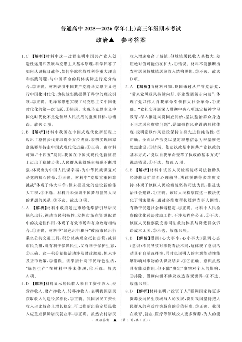 政治答案-青桐鸣高三联考202602_全国高考模拟卷_2026年2月_260206青桐鸣&middot;普通高中2025-2026学年(上)高三年级期末考试（全科）_政治-青桐鸣&middot;普通高中2025-2026学年(上)高三年级期末考试