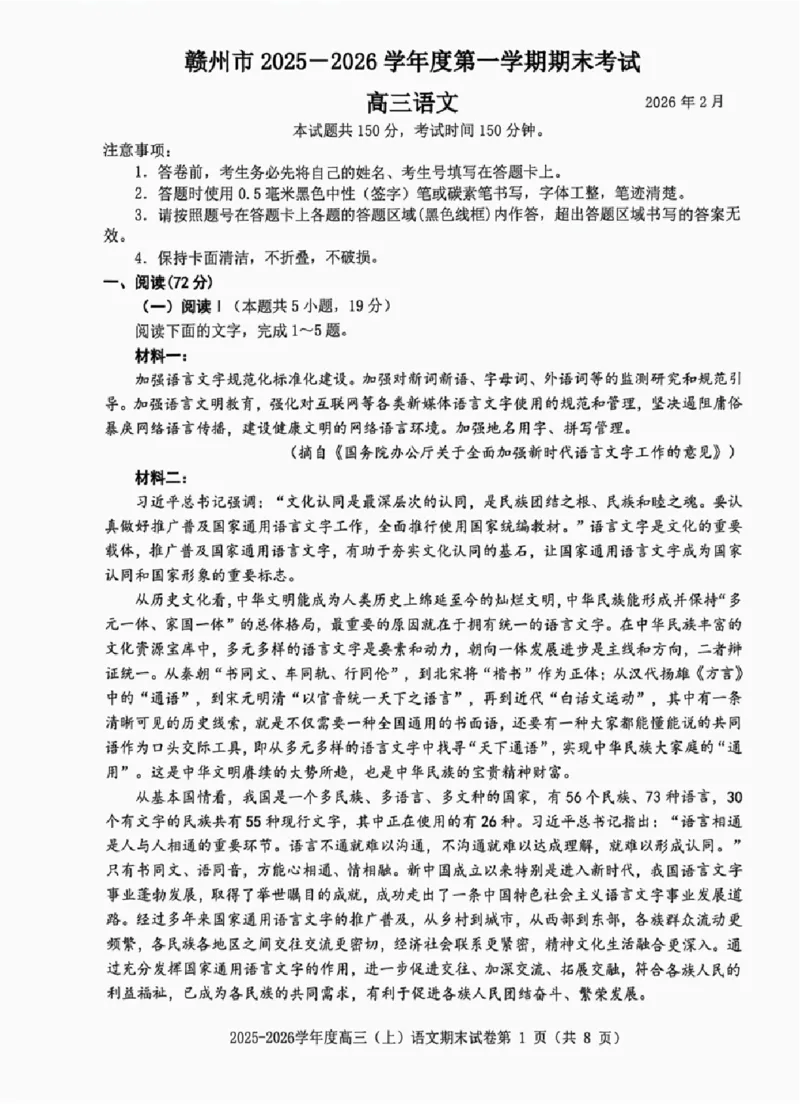 语文试题卷_全国高考模拟卷_2026年2月_260204江西省赣州市2025一2026学年度第一学期高三年级期末考试（全科）_赣州市2025-2026学年第一学期期末考试语文