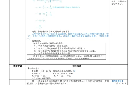 素养目标2.2.4有理数的加减混合运算教案（表格式）2024-2025学年北师大数学七年级上册_北师大初中数学_7上-北师大版初中数学_7上-初中数学北师大（2024新版）持续更新_04教案