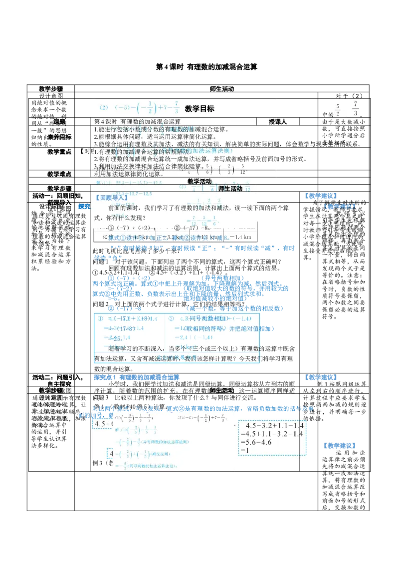 素养目标2.2.4有理数的加减混合运算教案（表格式）2024-2025学年北师大数学七年级上册_北师大初中数学_7上-北师大版初中数学_7上-初中数学北师大（2024新版）持续更新_04教案