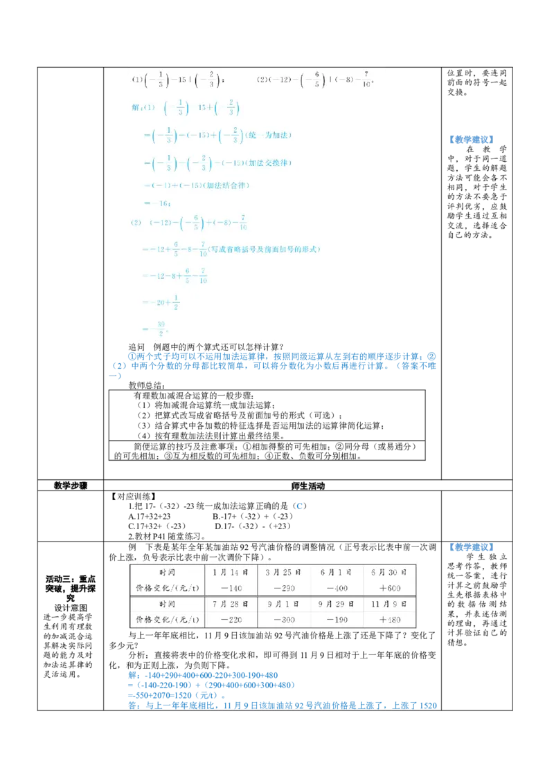 素养目标2.2.4有理数的加减混合运算教案（表格式）2024-2025学年北师大数学七年级上册_北师大初中数学_7上-北师大版初中数学_7上-初中数学北师大（2024新版）持续更新_04教案
