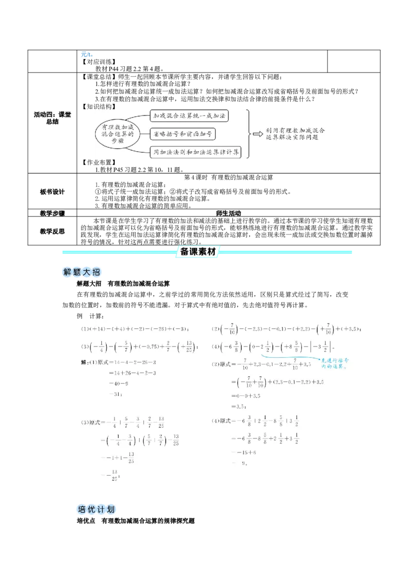 素养目标2.2.4有理数的加减混合运算教案（表格式）2024-2025学年北师大数学七年级上册_北师大初中数学_7上-北师大版初中数学_7上-初中数学北师大（2024新版）持续更新_04教案