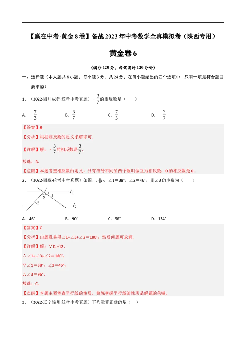 黄金卷6-赢在中考&middot;黄金8卷备战2023年中考数学全真模拟卷（陕西专用）（解析版）_北师大初中数学_9下-北师大版初中数学_05习题试卷_5中考模拟卷