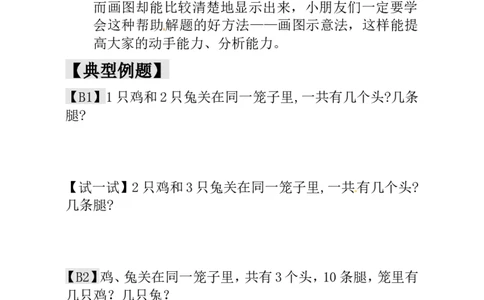 一年级数学奥数讲义+练习-第19讲鸡兔同笼（全国通用版，含答案）_奥数专题合集_H003小学奥数培训班课程+习题_1-6年级上下册奥数_一年级