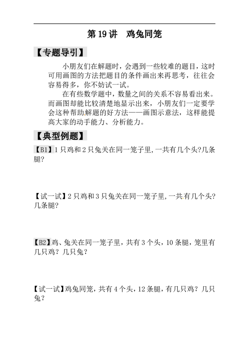 一年级数学奥数讲义+练习-第19讲鸡兔同笼（全国通用版，含答案）_奥数专题合集_H003小学奥数培训班课程+习题_1-6年级上下册奥数_一年级