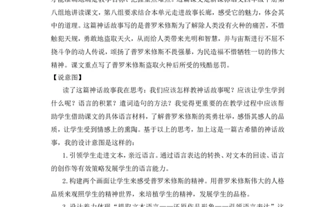 《普罗米修斯》说课稿_25秋1-6年级语文上册课件教案_25秋统编版语文四年级上册_统编版语文四年级上册教学资源包（25秋状元大课堂）_4.4语上备课资源_说课稿