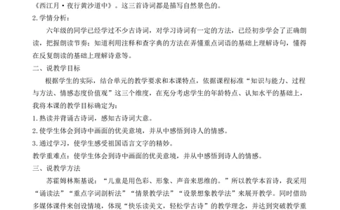 3古诗词三首说课稿_25秋1-6年级语文上册课件教案_25秋统编版语文六年级上册_统编版语文六年级上册教学资源包（25秋七彩课堂）_1.第一单元_3古诗词三首_辅教资源_说课稿