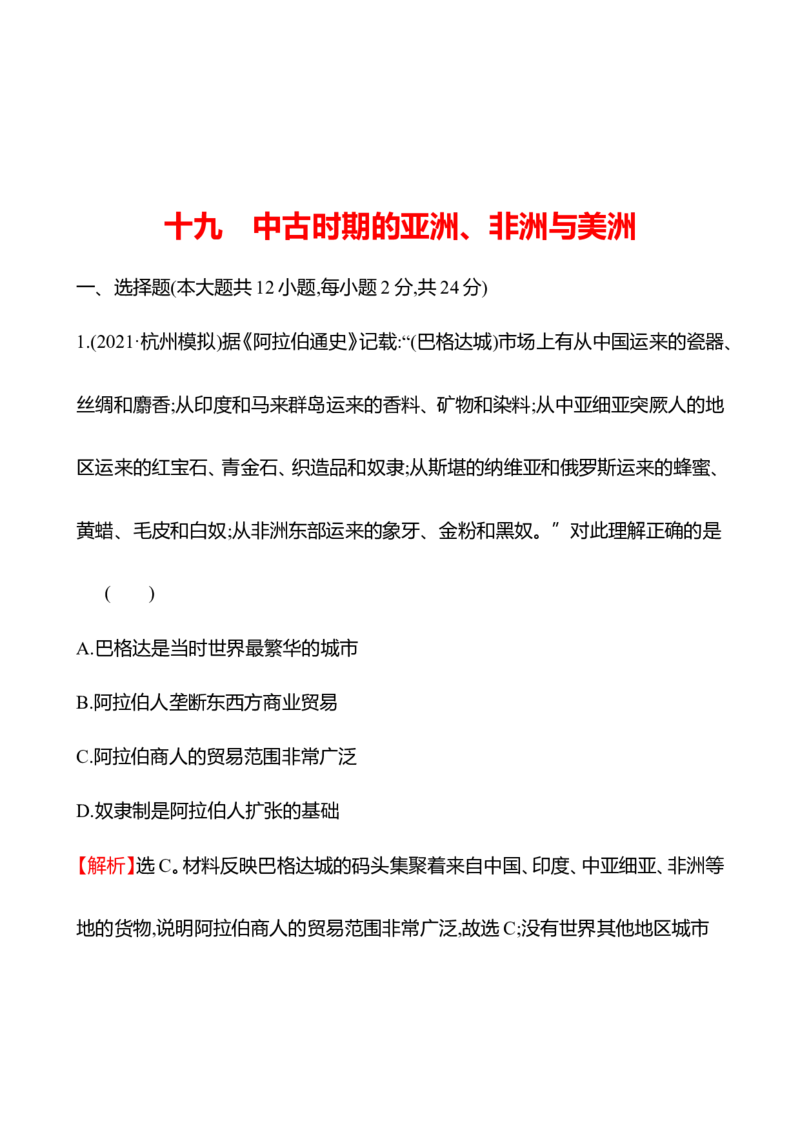 备战2023高考历史全程复习十九　中古时期的亚洲、非洲与美洲课时训练（教师版）_07高考历史_通用版（老高考）复习资料_2023年复习资料