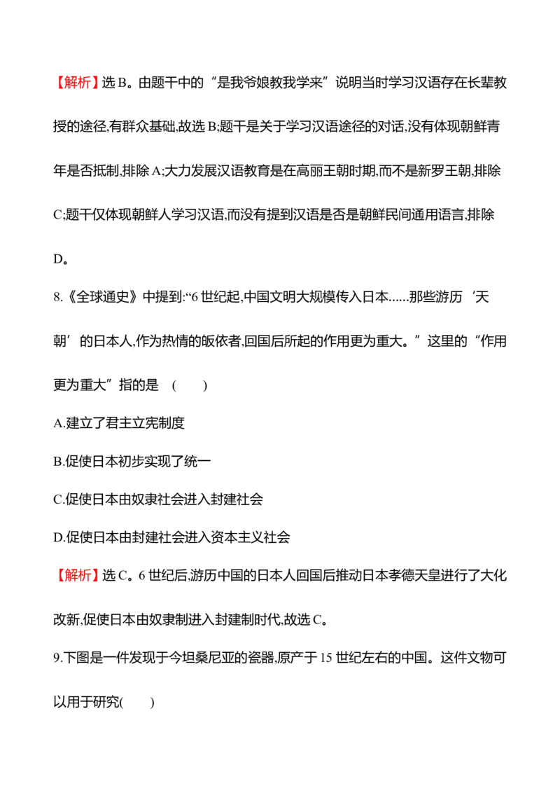 备战2023高考历史全程复习十九　中古时期的亚洲、非洲与美洲课时训练（教师版）_07高考历史_通用版（老高考）复习资料_2023年复习资料
