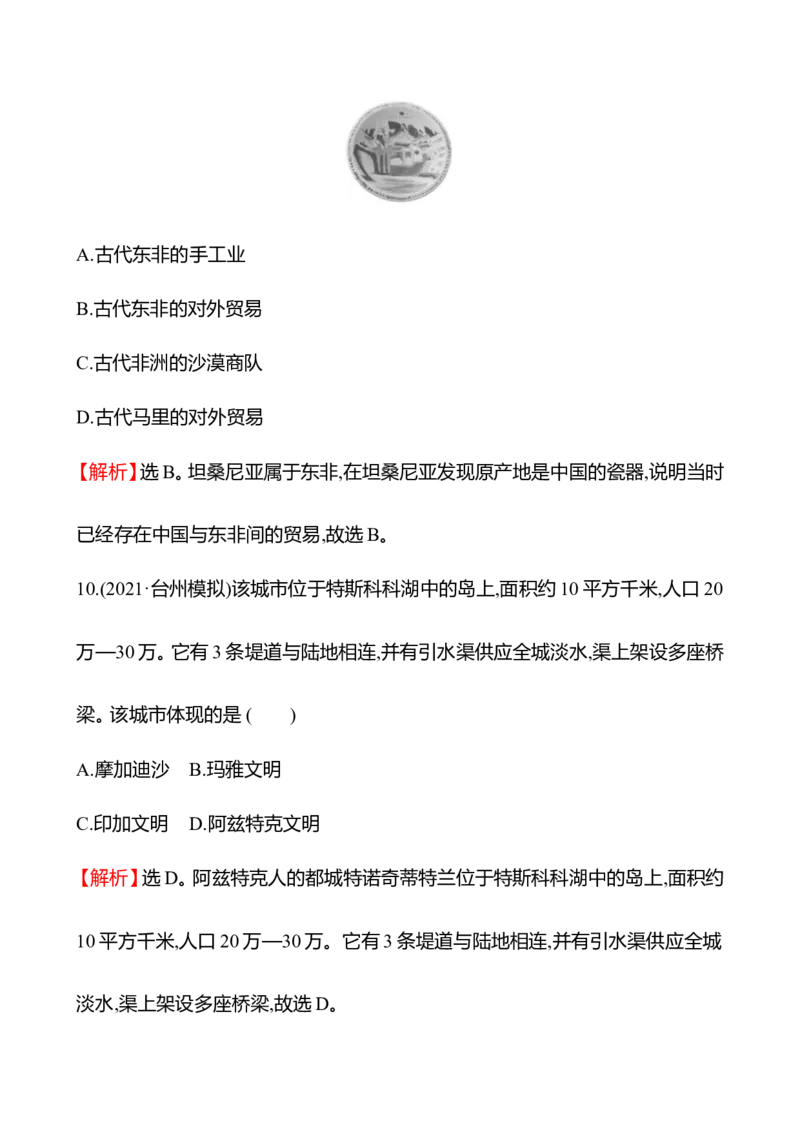 备战2023高考历史全程复习十九　中古时期的亚洲、非洲与美洲课时训练（教师版）_07高考历史_通用版（老高考）复习资料_2023年复习资料