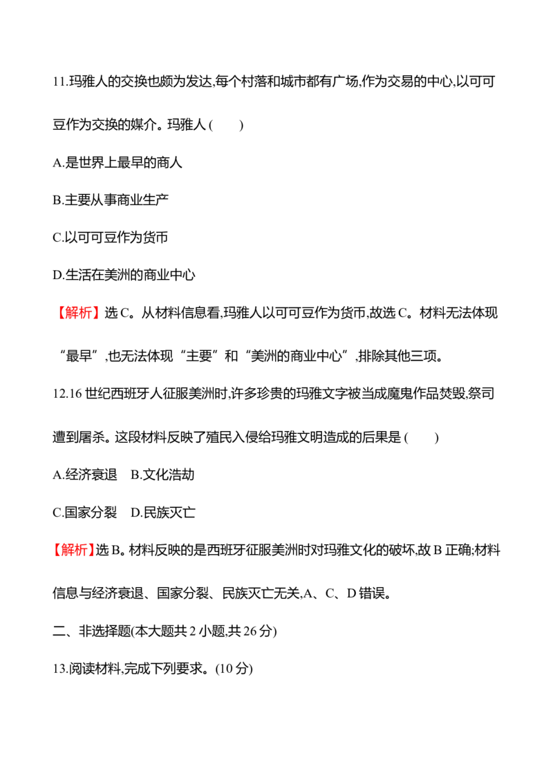 备战2023高考历史全程复习十九　中古时期的亚洲、非洲与美洲课时训练（教师版）_07高考历史_通用版（老高考）复习资料_2023年复习资料