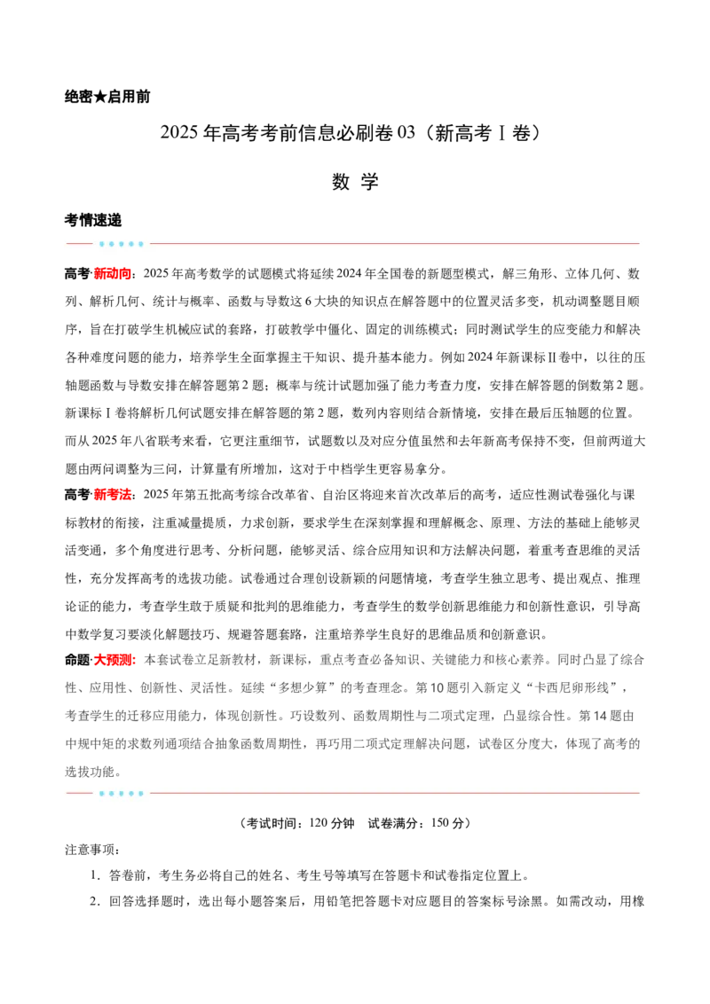 信息必刷卷03（新高考Ⅰ卷）解析版_02高考数学_2025年新高考资料_2025考前信息卷_2025年高考数学考前信息必刷卷（新高考Ⅰ卷专用）3430952