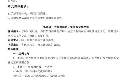 新教材第四单元商路、贸易与文化交流-选择性必修3&middot;文化交流与传播知识纲要_07高考历史_新高考复习资料_2022年新高考复习资料_2022新版教材知识点_选择性必修3《文化交流与传播》