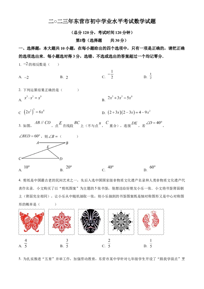 精品解析：2023年山东省东营市中考数学真题（原卷版）_new_北师大初中数学_9下-北师大版初中数学_05习题试卷_6中考真题_2023各地中考真题