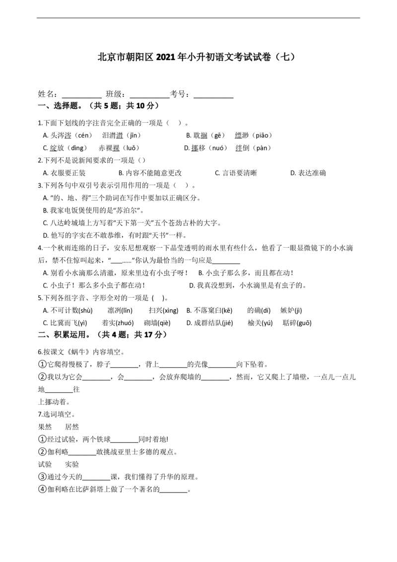 2021年北京市朝阳区小升初语文考试试卷含答案部编版_北京小升初全套文件_语文