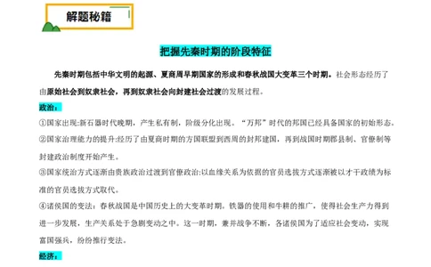 押广东卷第1题先秦时期：中华文明探源与大变革（原卷版）_07高考历史_2024年新高考资料_52024三轮冲刺_备战2024年高考历史临考题号押题（广东专用）323033819