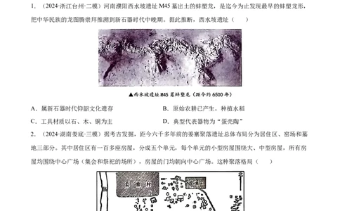 押广东卷第1题先秦时期：中华文明探源与大变革（原卷版）_07高考历史_2024年新高考资料_52024三轮冲刺_备战2024年高考历史临考题号押题（广东专用）323033819