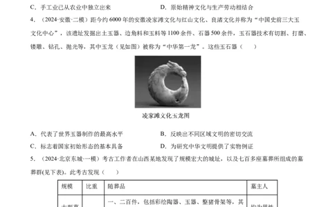 押广东卷第1题先秦时期：中华文明探源与大变革（原卷版）_07高考历史_2024年新高考资料_52024三轮冲刺_备战2024年高考历史临考题号押题（广东专用）323033819