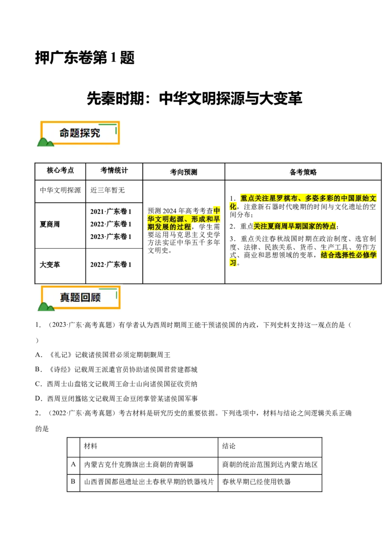 押广东卷第1题先秦时期：中华文明探源与大变革（原卷版）_07高考历史_2024年新高考资料_52024三轮冲刺_备战2024年高考历史临考题号押题（广东专用）323033819