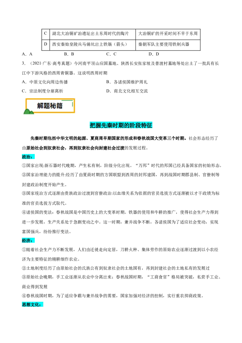 押广东卷第1题先秦时期：中华文明探源与大变革（原卷版）_07高考历史_2024年新高考资料_52024三轮冲刺_备战2024年高考历史临考题号押题（广东专用）323033819