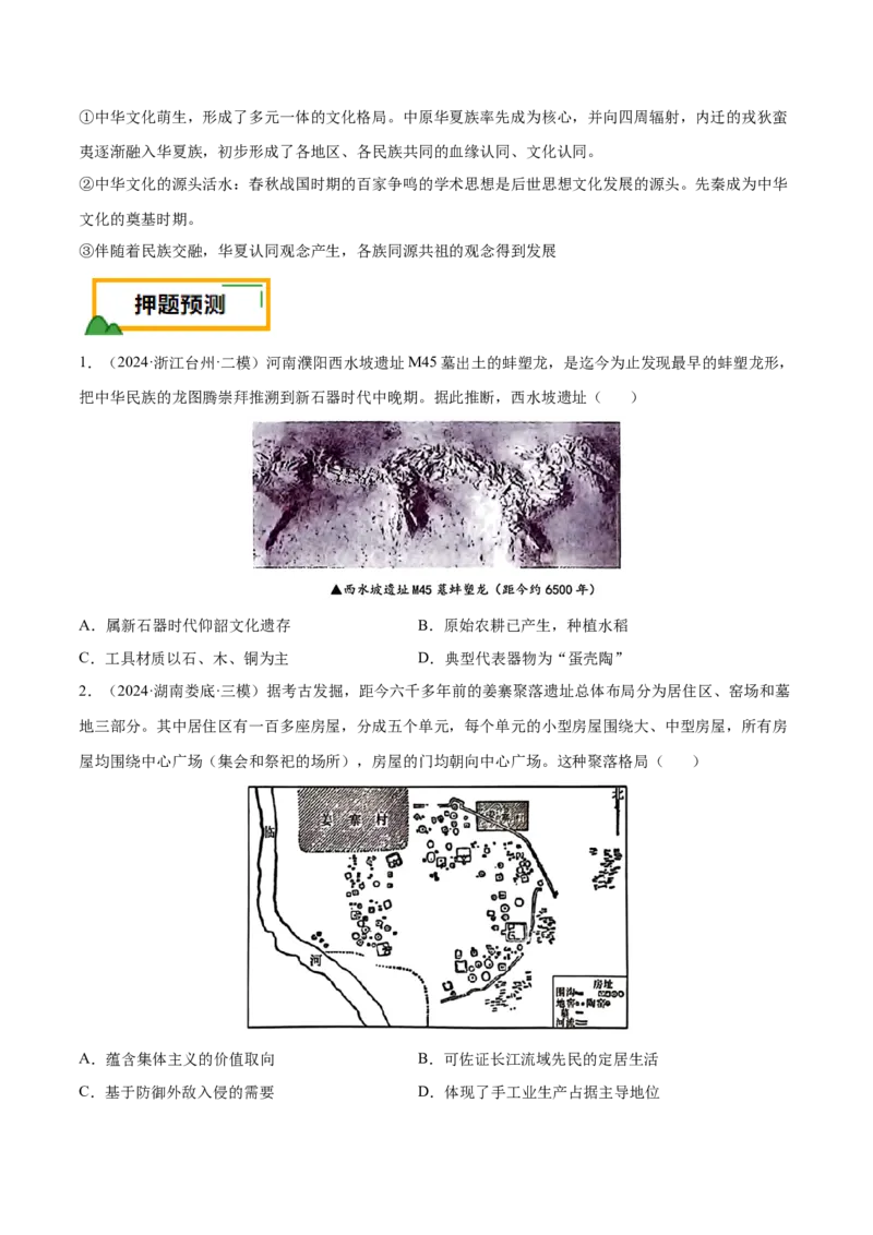 押广东卷第1题先秦时期：中华文明探源与大变革（原卷版）_07高考历史_2024年新高考资料_52024三轮冲刺_备战2024年高考历史临考题号押题（广东专用）323033819