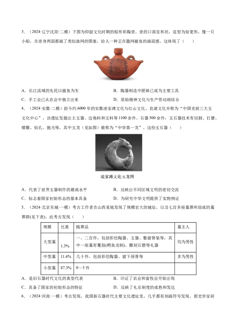 押广东卷第1题先秦时期：中华文明探源与大变革（原卷版）_07高考历史_2024年新高考资料_52024三轮冲刺_备战2024年高考历史临考题号押题（广东专用）323033819