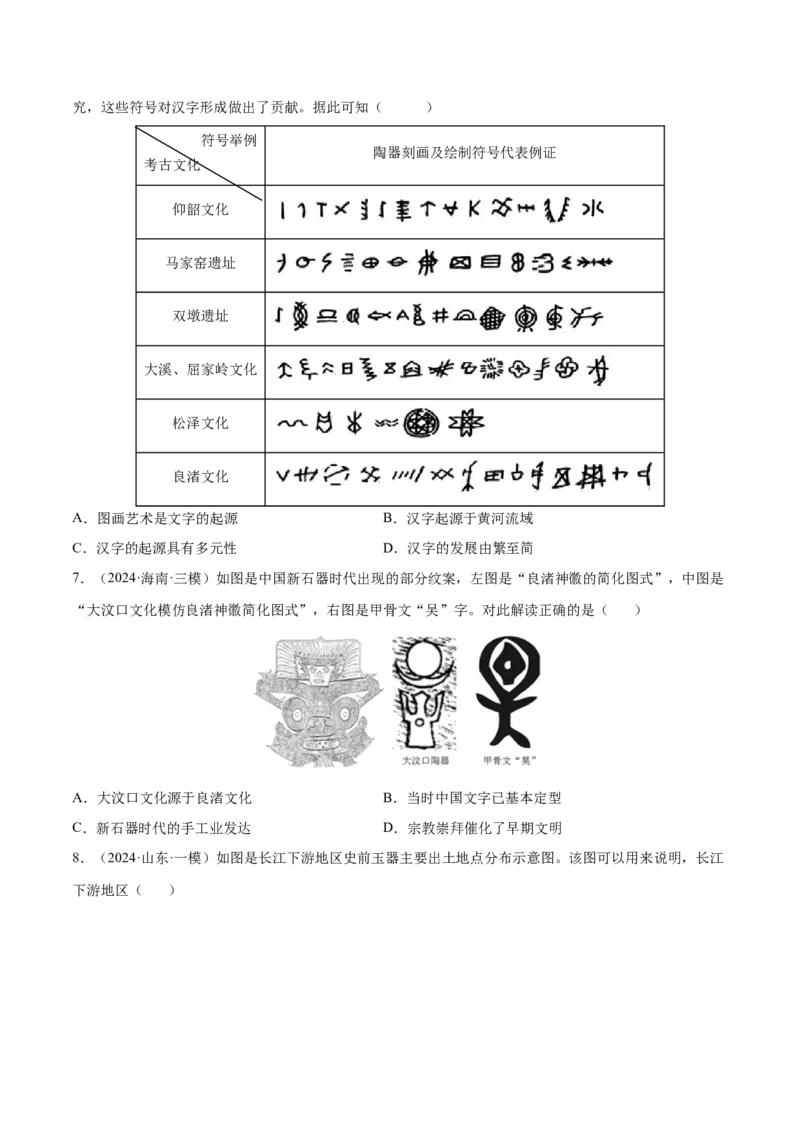 押广东卷第1题先秦时期：中华文明探源与大变革（原卷版）_07高考历史_2024年新高考资料_52024三轮冲刺_备战2024年高考历史临考题号押题（广东专用）323033819