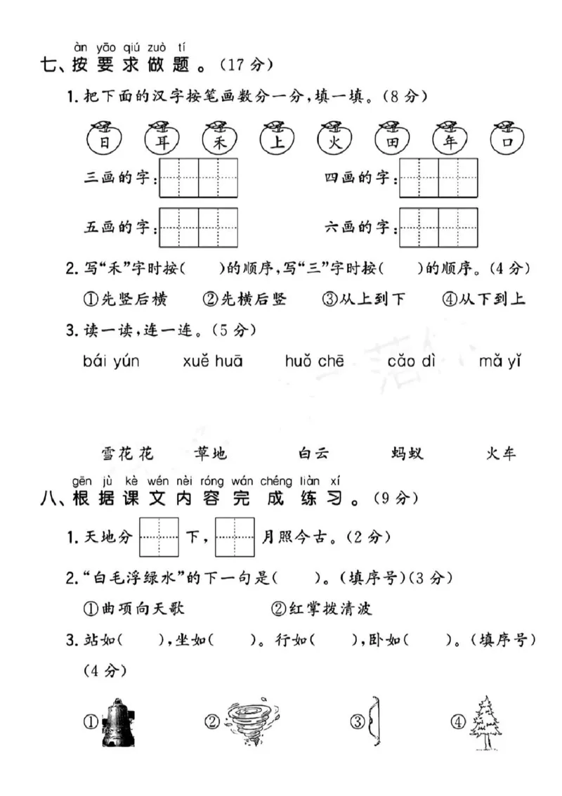 一年级上册语文期中试卷(1)_小学1-6年级常用的上册资源汇总_一年级上册资料