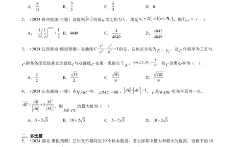 小题限时卷03（最新模拟速递）-2025年高考数学二轮热点题型归纳与变式演练（新高考通用）（原卷版）_2025年新高考资料_二轮复习_二、题型必刷_小题限时卷