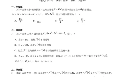 小题限时卷03（最新模拟速递）-2025年高考数学二轮热点题型归纳与变式演练（新高考通用）（原卷版）_2025年新高考资料_二轮复习_二、题型必刷_小题限时卷