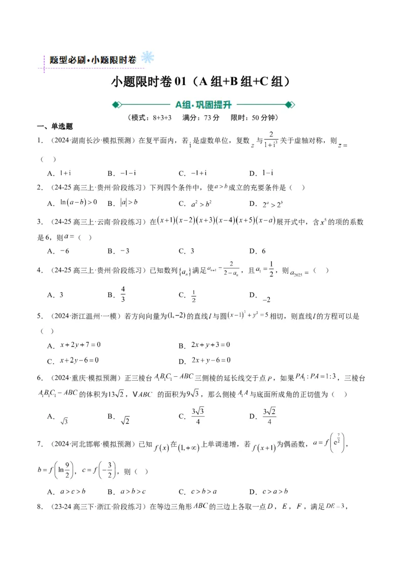 小题限时卷03（最新模拟速递）-2025年高考数学二轮热点题型归纳与变式演练（新高考通用）（原卷版）_2025年新高考资料_二轮复习_二、题型必刷_小题限时卷