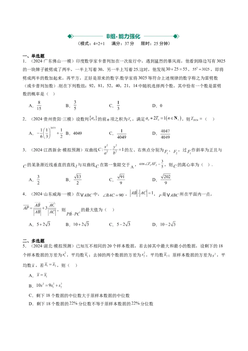 小题限时卷03（最新模拟速递）-2025年高考数学二轮热点题型归纳与变式演练（新高考通用）（原卷版）_2025年新高考资料_二轮复习_二、题型必刷_小题限时卷
