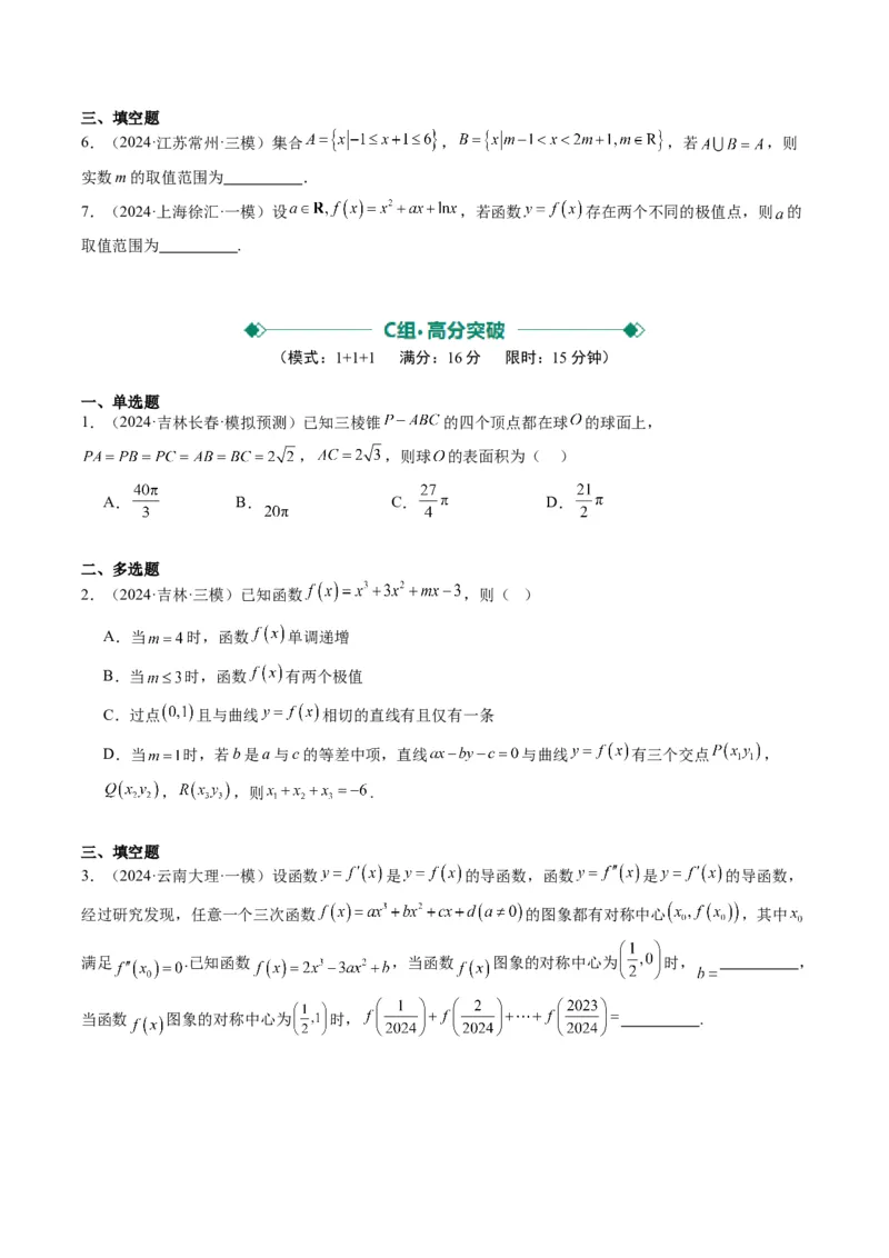小题限时卷03（最新模拟速递）-2025年高考数学二轮热点题型归纳与变式演练（新高考通用）（原卷版）_2025年新高考资料_二轮复习_二、题型必刷_小题限时卷