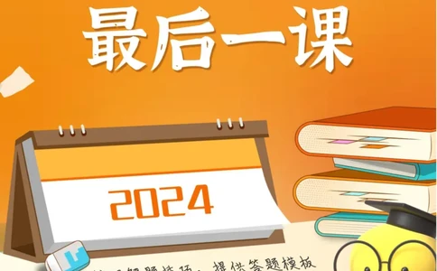 历史-2024年高考考前最后一课（pdf版）_07高考历史_2024年新高考资料_52024三轮冲刺_历史（含PDF版，可直接打印）-2024年高考考前最后一课